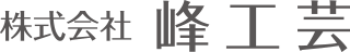 株式会社　峰工芸 | ホテル・商業施設デザイン・オーダー家具